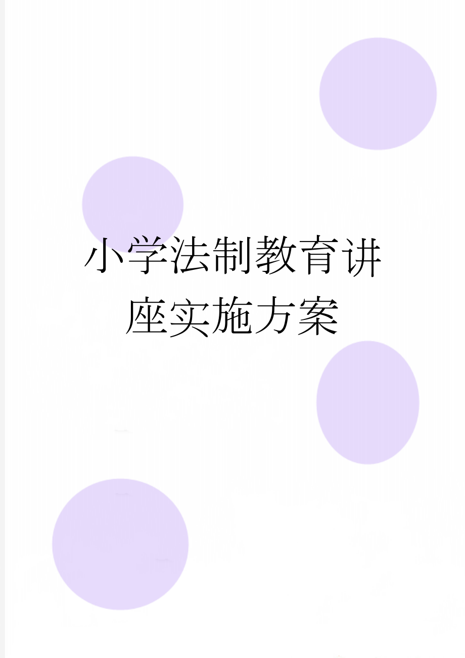 小学法制教育讲座实施方案(5页).doc_第1页