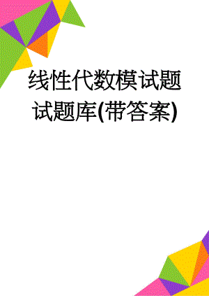 线性代数模试题试题库(带答案)(17页).doc