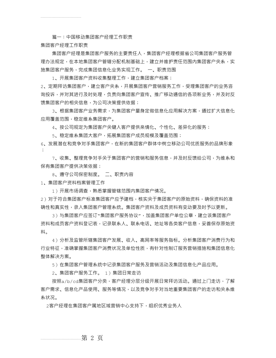 集团客户部岗位职责(共10篇)(14页).doc_第2页