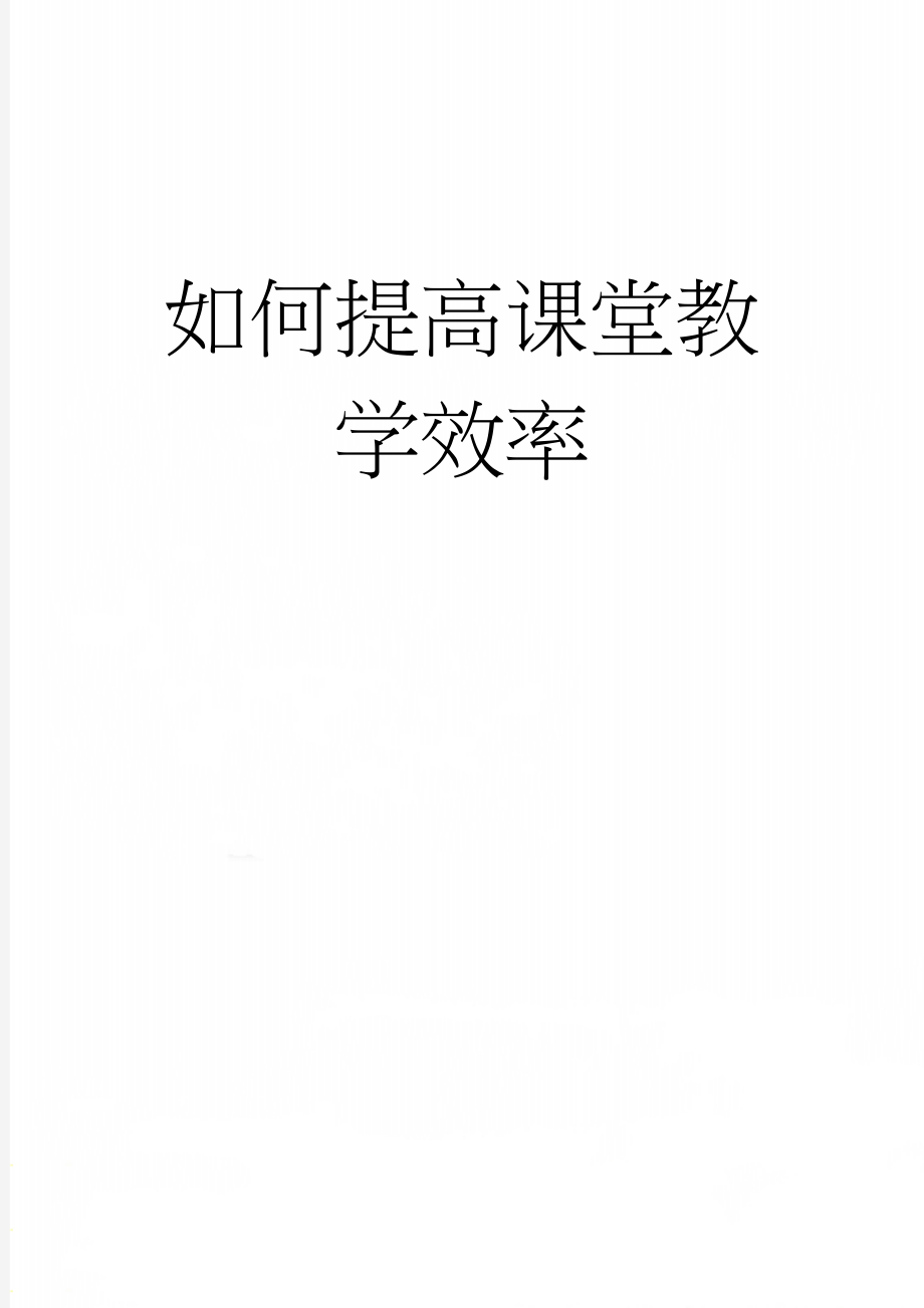 如何提高课堂教学效率(11页).doc_第1页