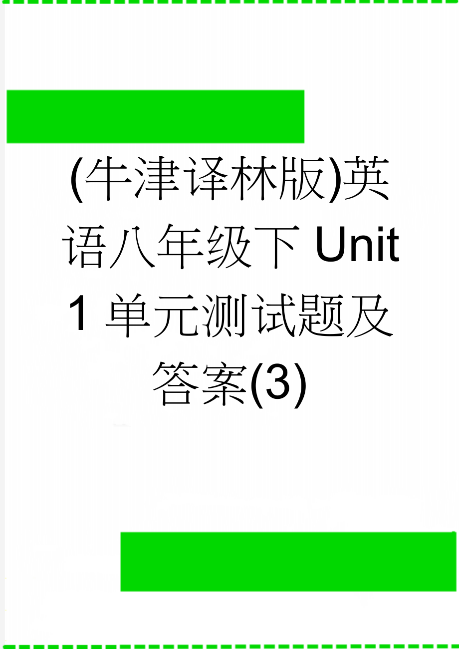 (牛津译林版)英语八年级下Unit 1单元测试题及答案(3)(7页).doc_第1页