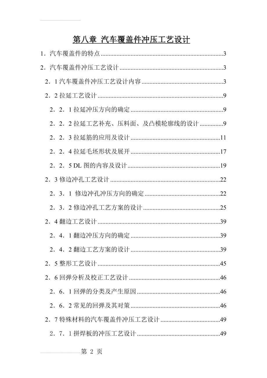 汽车覆盖件冲压工艺设计(38页).doc_第2页