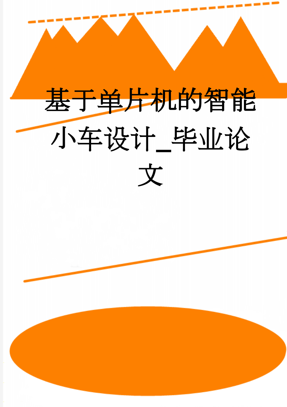 基于单片机的智能小车设计_毕业论文(13页).doc_第1页