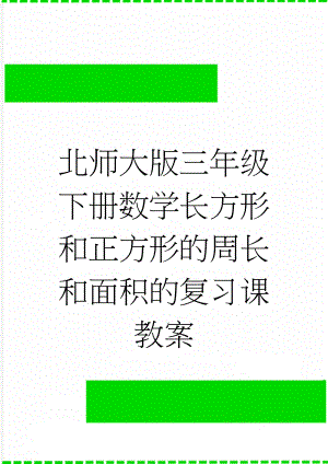 北师大版三年级下册数学长方形和正方形的周长和面积的复习课教案(3页).doc