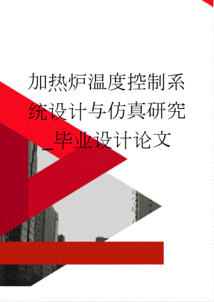 加热炉温度控制系统设计与仿真研究_毕业设计论文(40页).doc