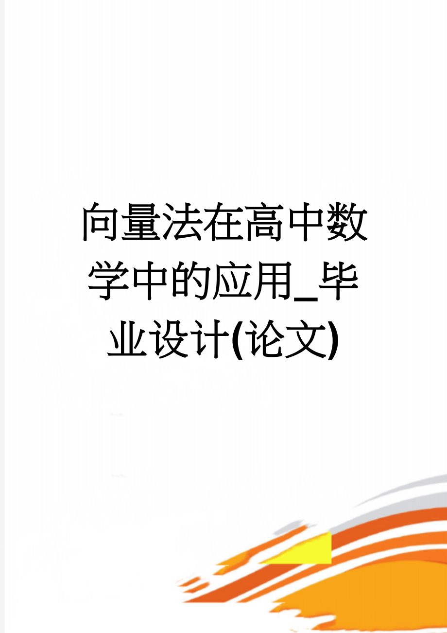 向量法在高中数学中的应用_毕业设计(论文)(17页).doc_第1页