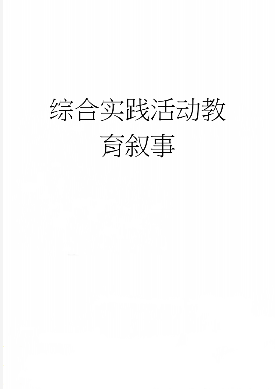 综合实践活动教育叙事(4页).doc_第1页