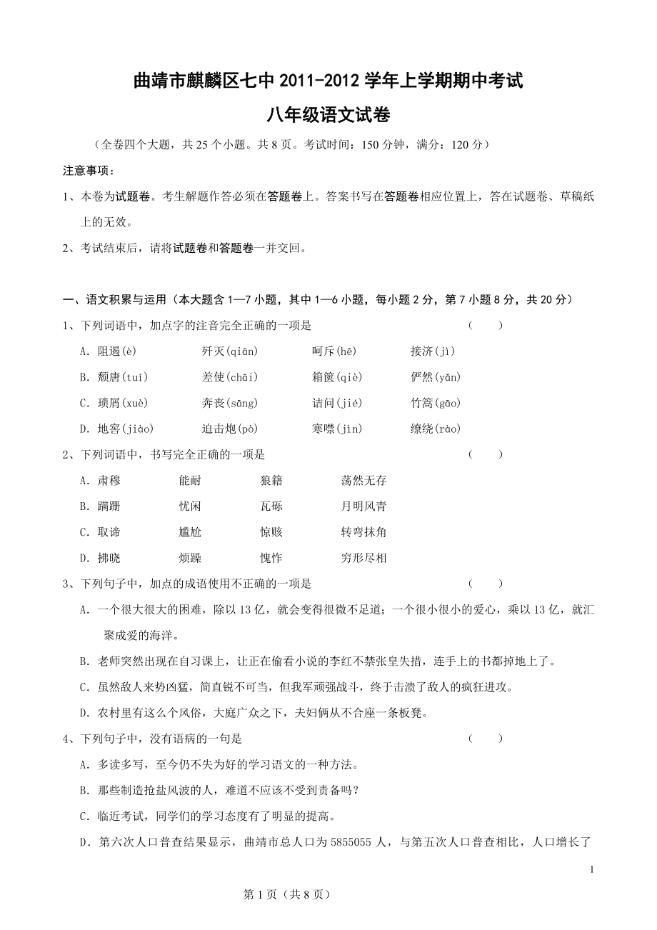 云南省曲靖市麒麟区七中八年级上学期期中考试（语文）.doc_第1页