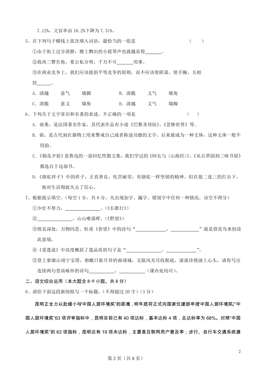 云南省曲靖市麒麟区七中八年级上学期期中考试（语文）.doc_第2页