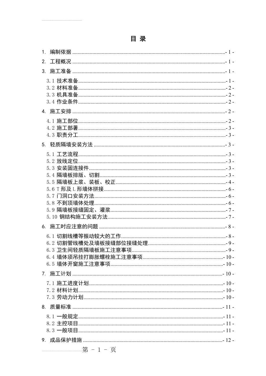 室内轻质隔墙(防火)施工方案(15页).doc_第2页