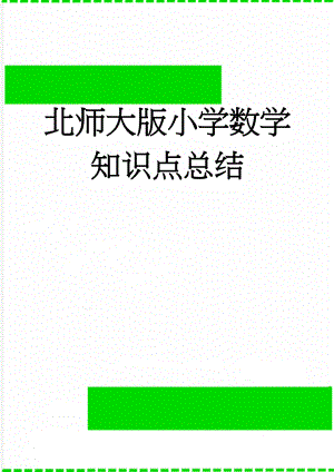 北师大版小学数学知识点总结(39页).doc