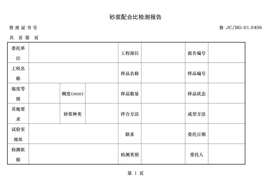 砂浆配合比设计.doc_第1页