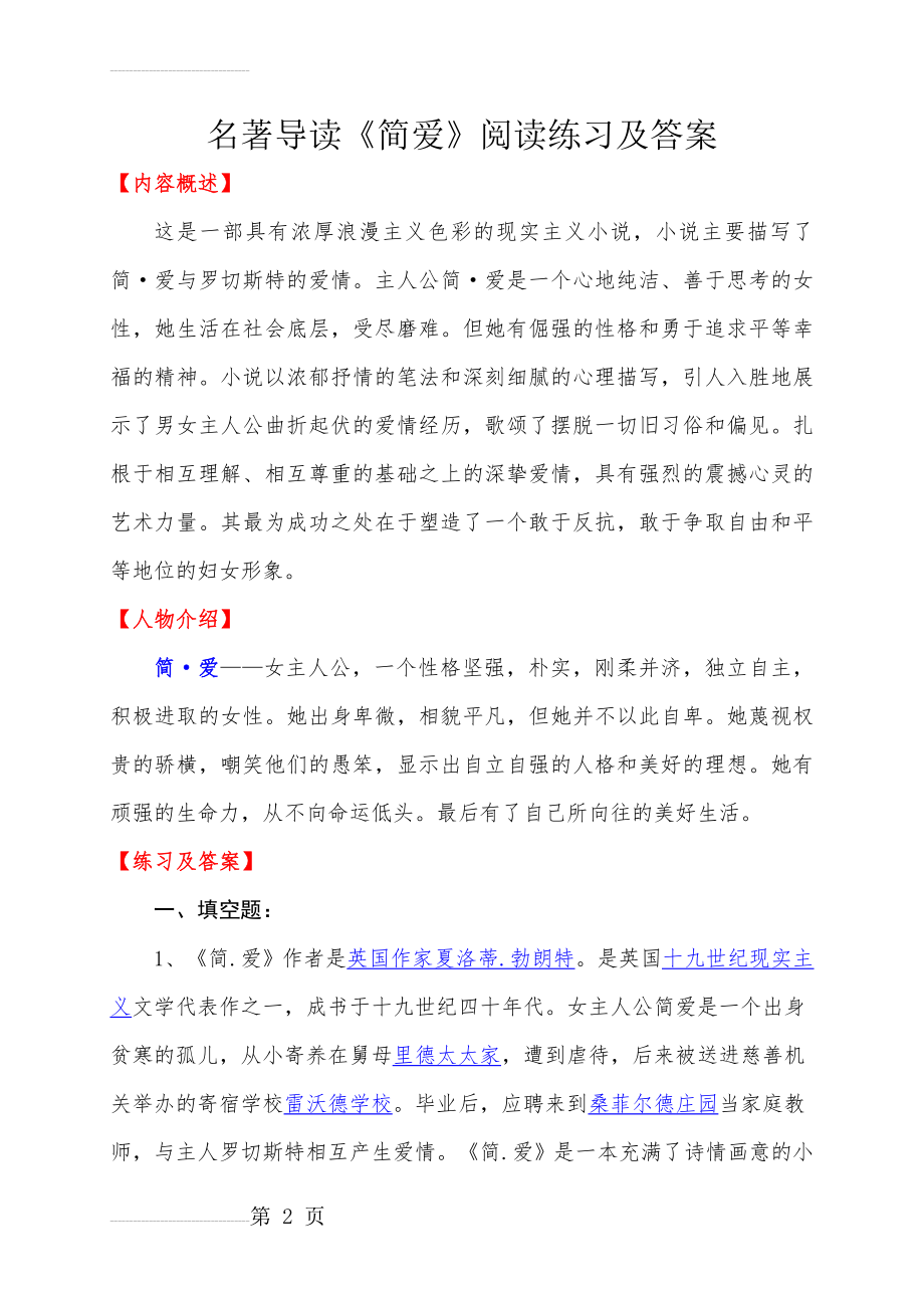 名著导读《简爱》阅读练习及答案(8页).doc_第2页