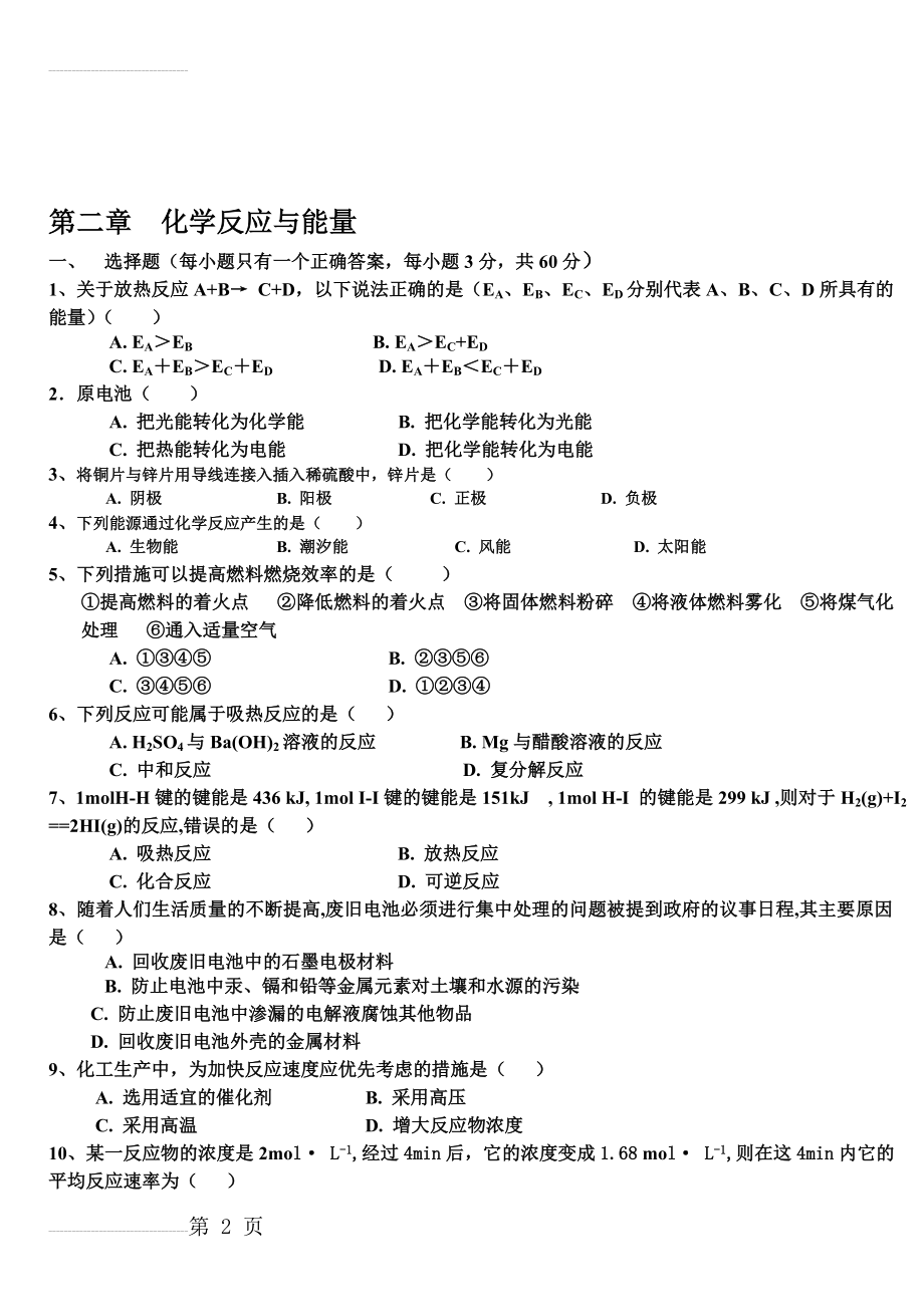 化学必修2第二章单元测试题(人教版)(5页).doc_第2页