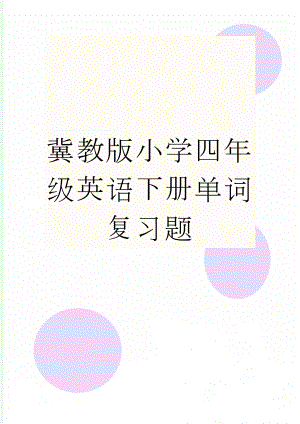 冀教版小学四年级英语下册单词复习题(8页).doc