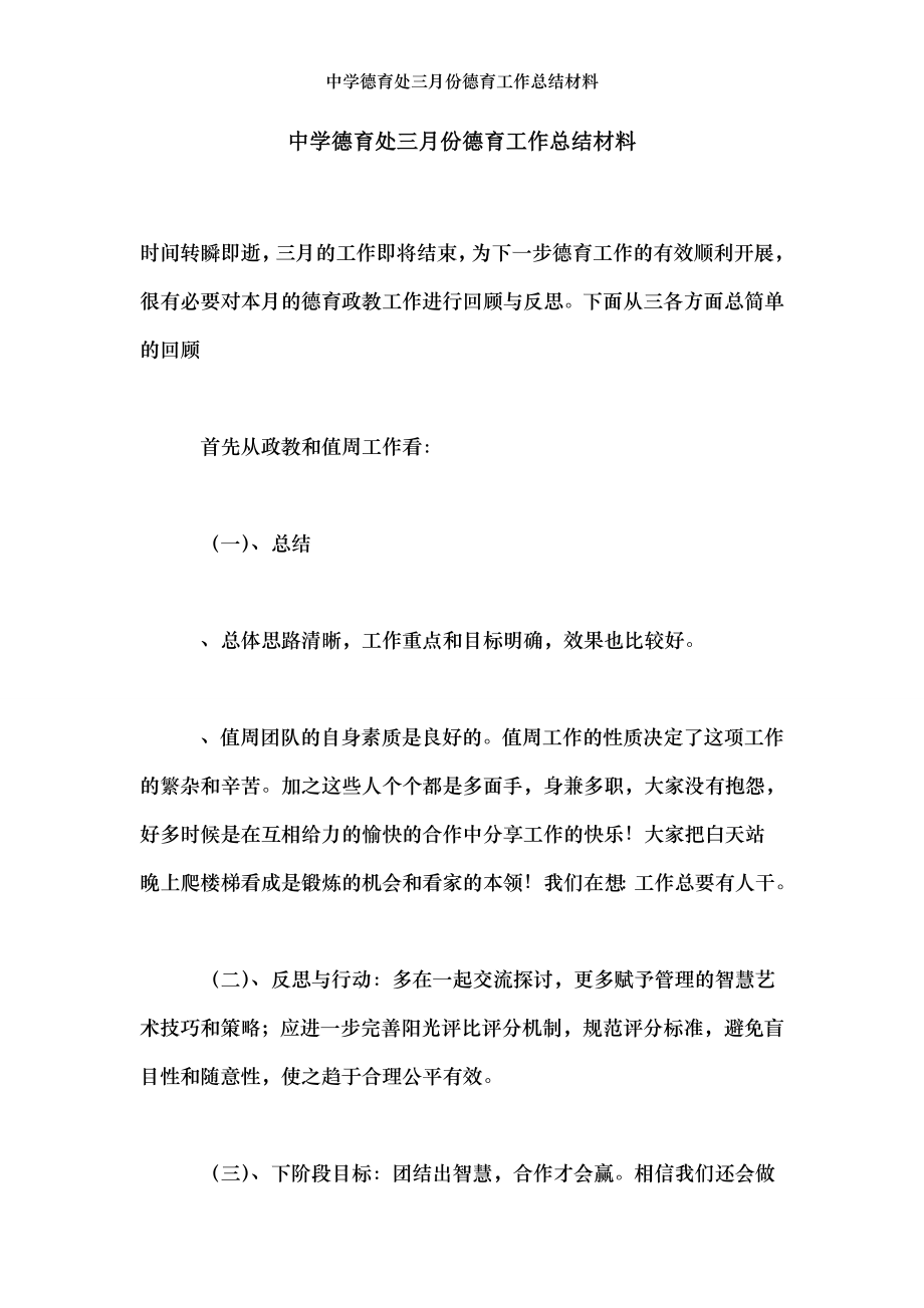 中学德育处三月份德育工作总结材料.doc_第1页