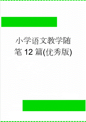 小学语文教学随笔12篇(优秀版)(9页).doc