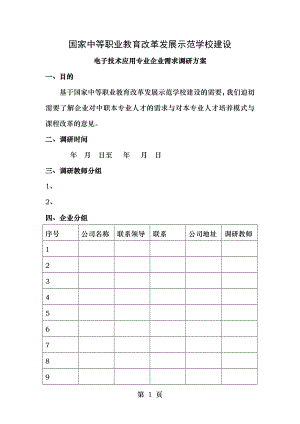 电子技术应用专业企业需求调研方案.doc