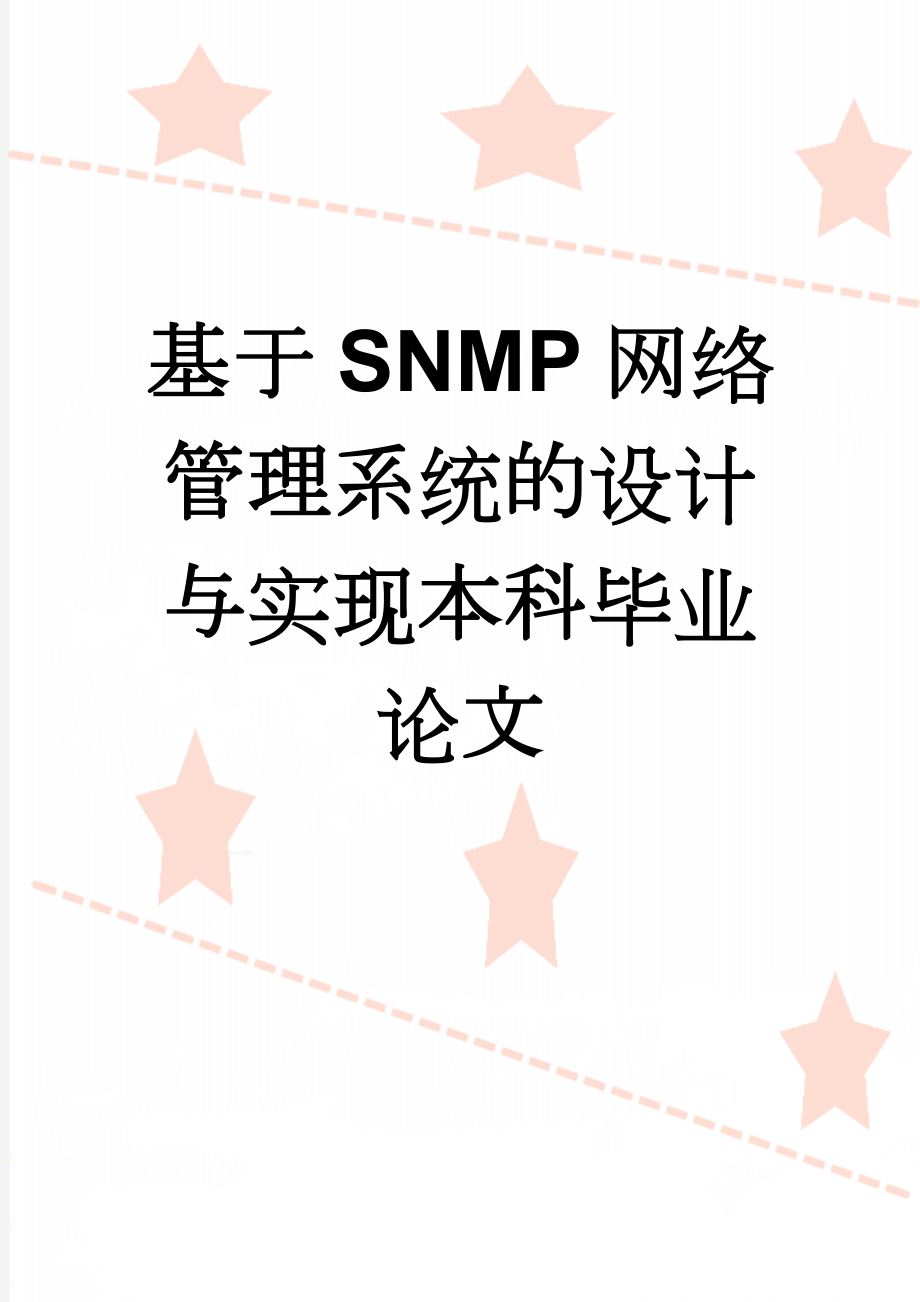 基于SNMP网络管理系统的设计与实现本科毕业论文(10页).doc_第1页