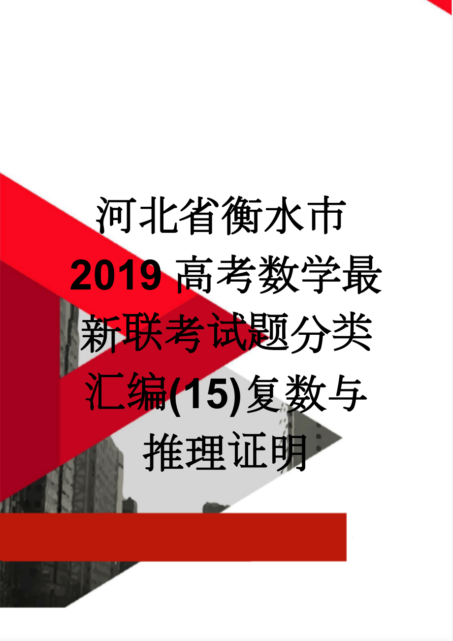 河北省衡水市2019高考数学最新联考试题分类汇编(15)复数与推理证明(5页).doc_第1页