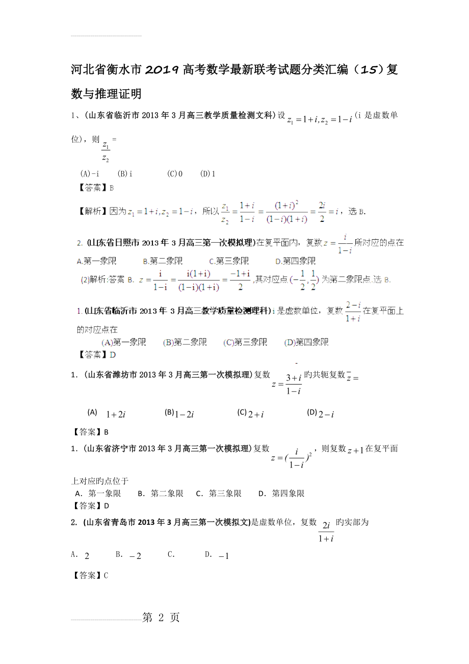 河北省衡水市2019高考数学最新联考试题分类汇编(15)复数与推理证明(5页).doc_第2页