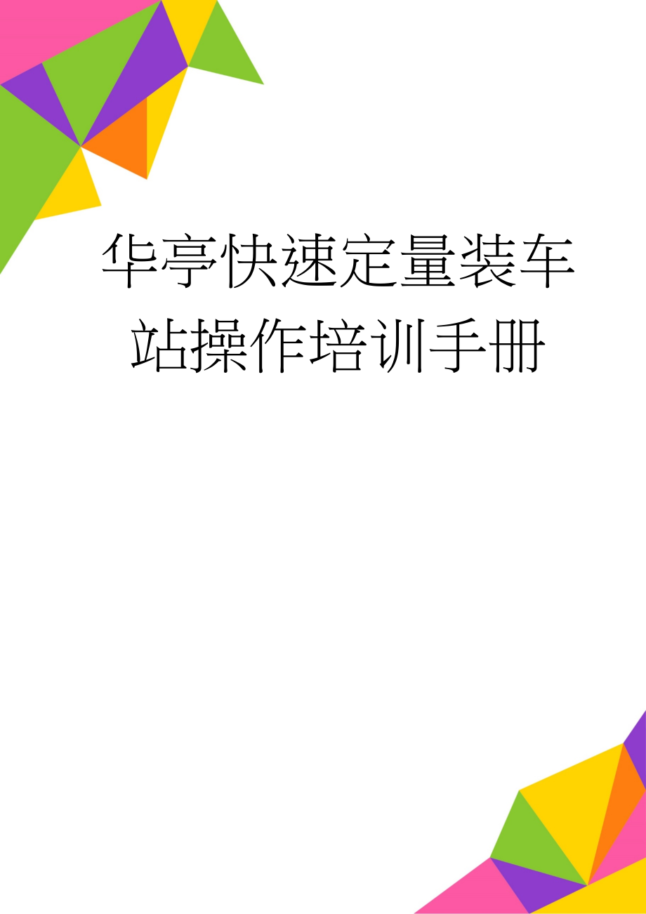 华亭快速定量装车站操作培训手册(29页).doc_第1页