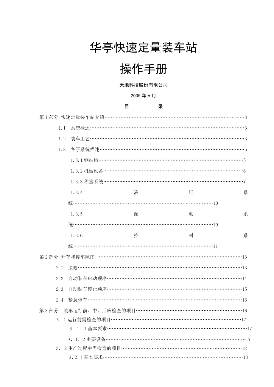 华亭快速定量装车站操作培训手册(29页).doc_第2页