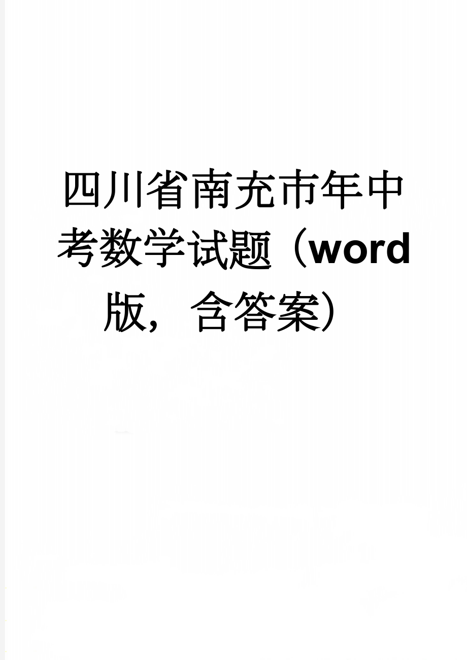 四川省南充市年中考数学试题（word版含答案）(6页).doc_第1页