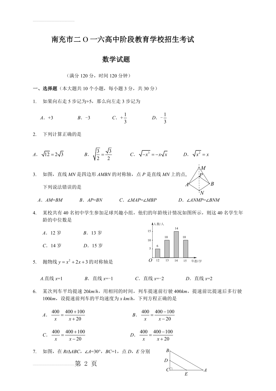 四川省南充市年中考数学试题（word版含答案）(6页).doc_第2页