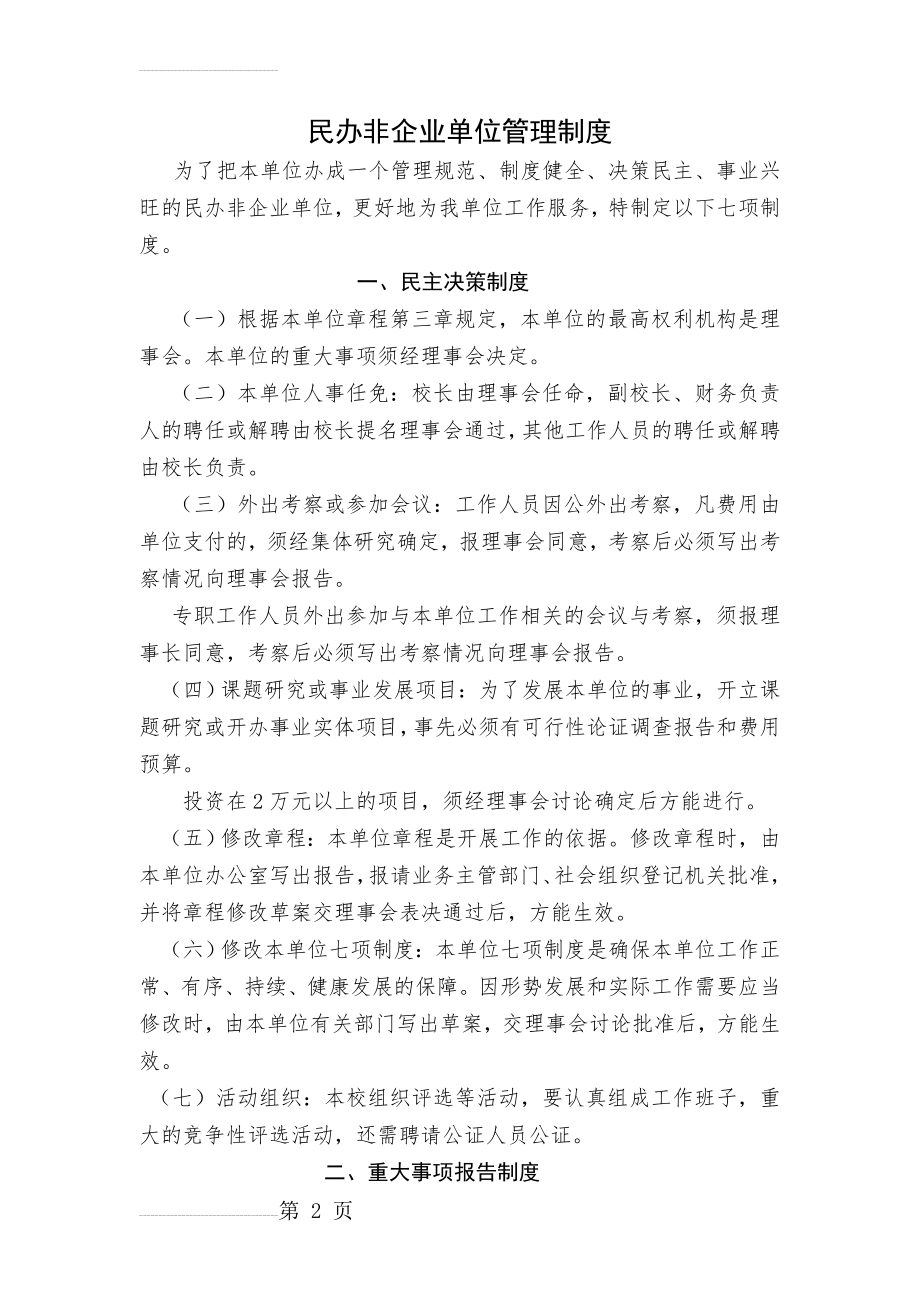 民办非企业财务管理制度(6页).doc_第2页