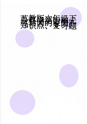 苏教版六年级下册科学第四单元《共同的家园》知识点、复习题(5页).doc