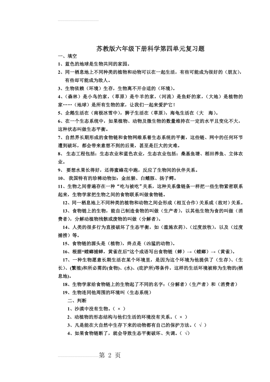 苏教版六年级下册科学第四单元《共同的家园》知识点、复习题(5页).doc_第2页