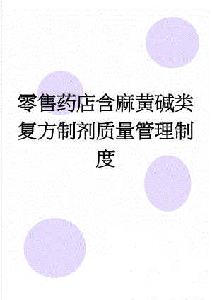 零售药店含麻黄碱类复方制剂质量管理制度(4页).doc