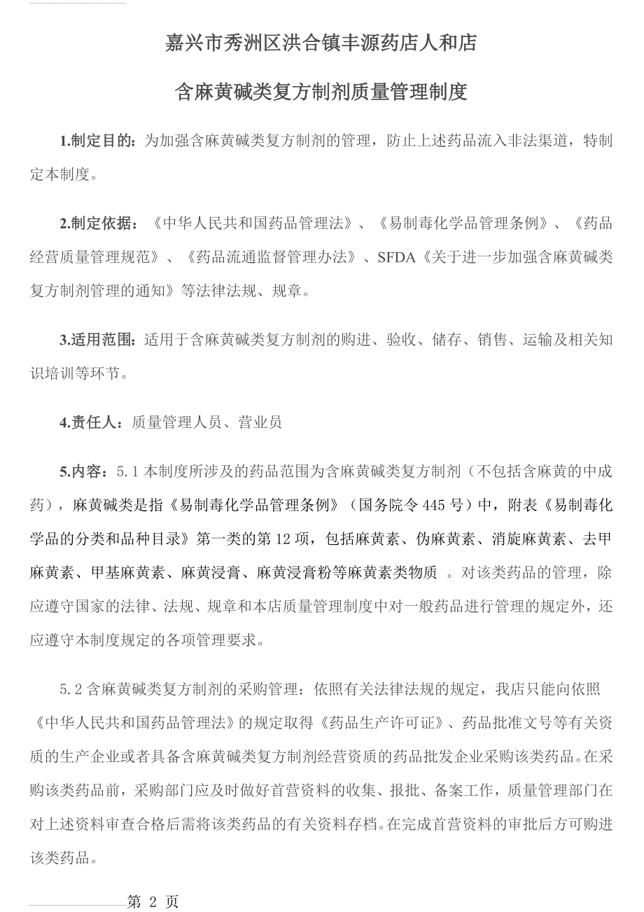 零售药店含麻黄碱类复方制剂质量管理制度(4页).doc_第2页