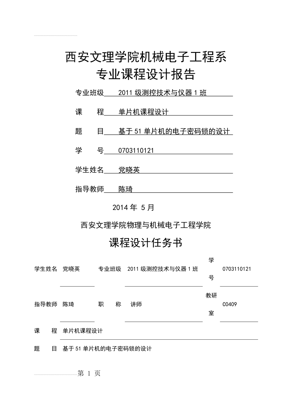 基于51单片机的电子密码锁的设计课程设计报告(23页).doc_第2页