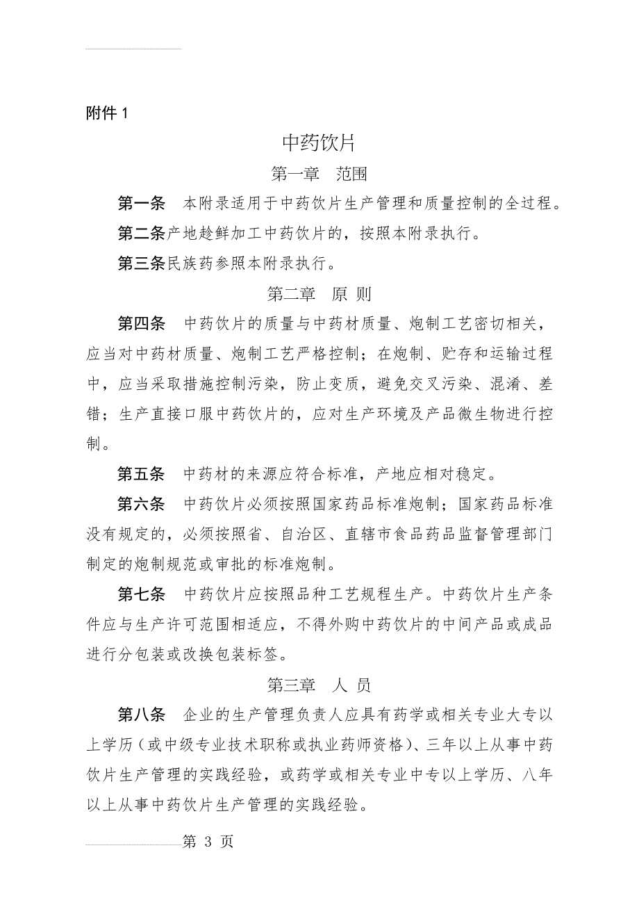 GMP附录中药饮片与取样(16页).doc_第2页