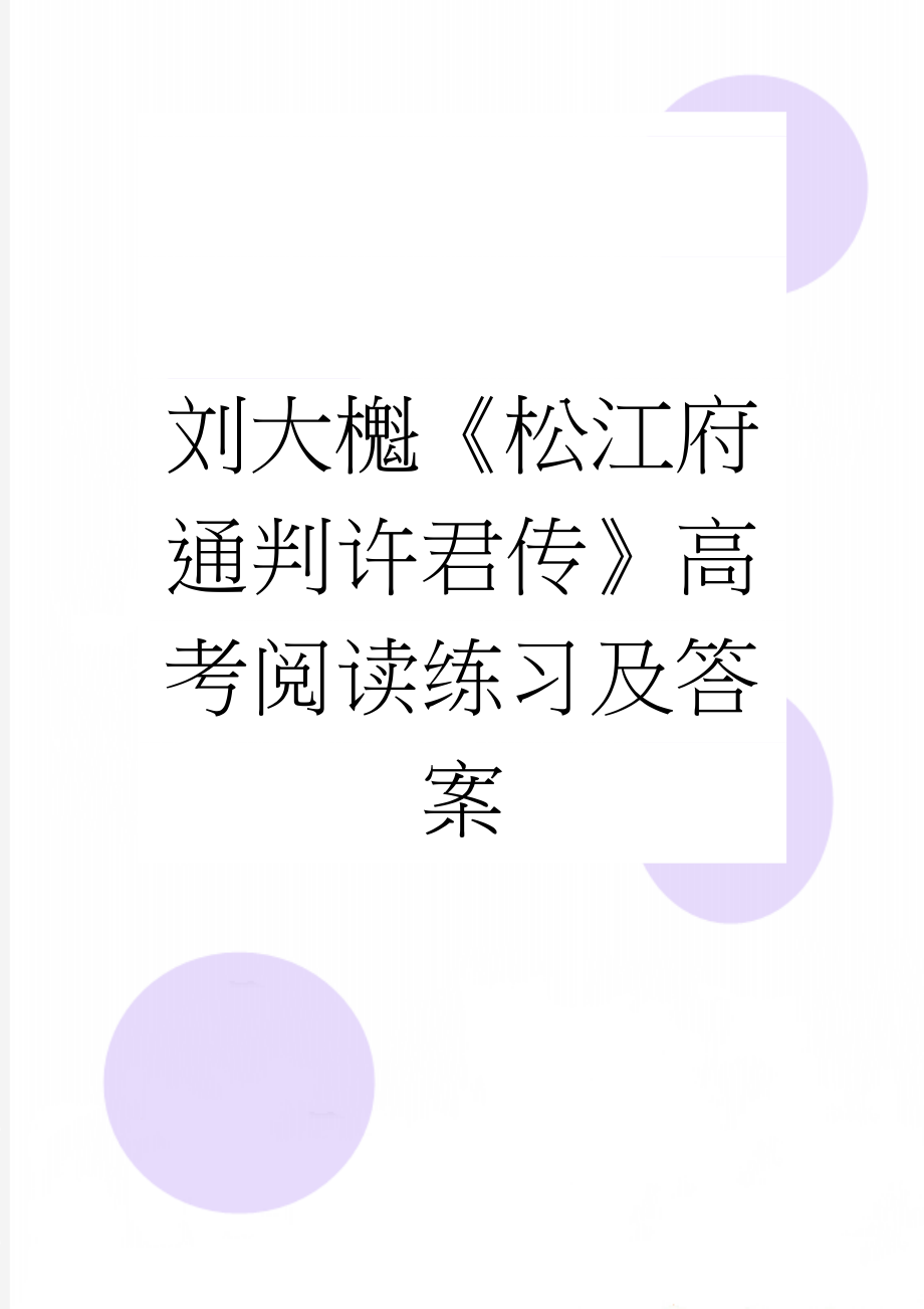 刘大櫆《松江府通判许君传》高考阅读练习及答案(3页).docx_第1页