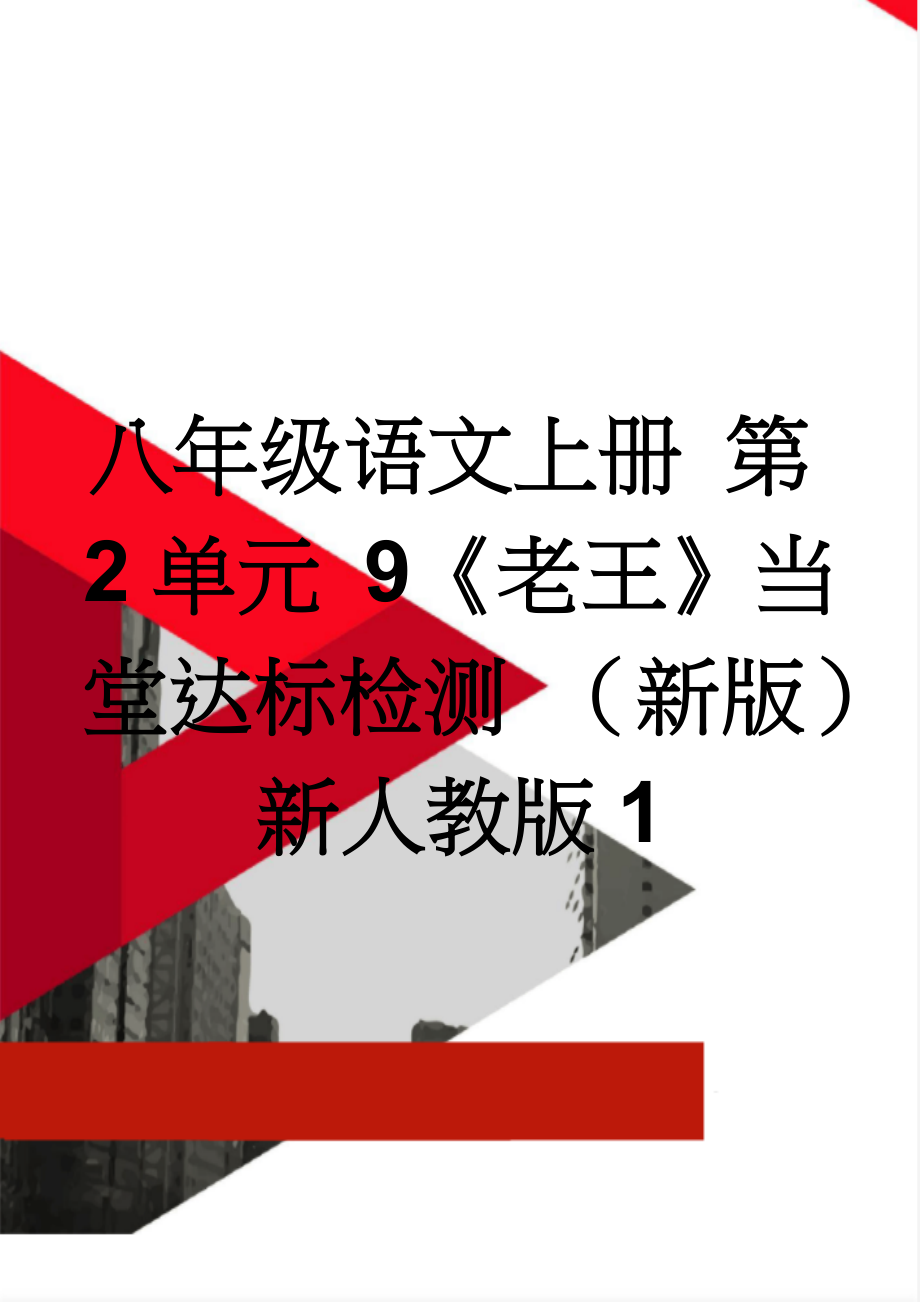 八年级语文上册 第2单元 9《老王》当堂达标检测 （新版）新人教版1(3页).doc_第1页