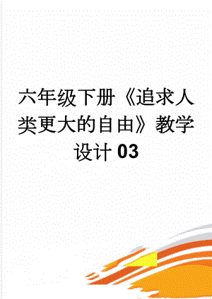 六年级下册《追求人类更大的自由》教学设计03(7页).doc