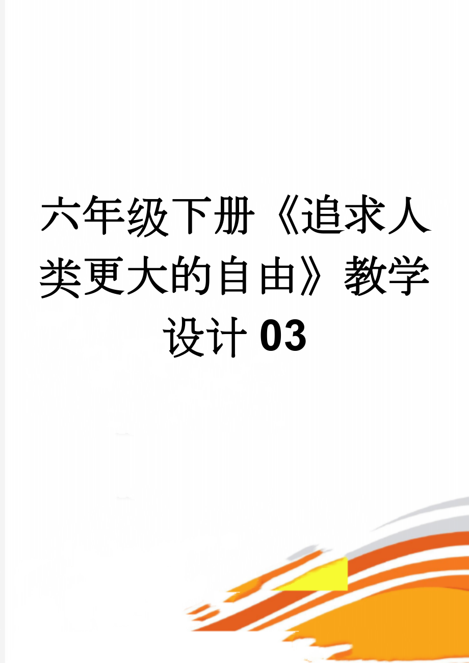 六年级下册《追求人类更大的自由》教学设计03(7页).doc_第1页