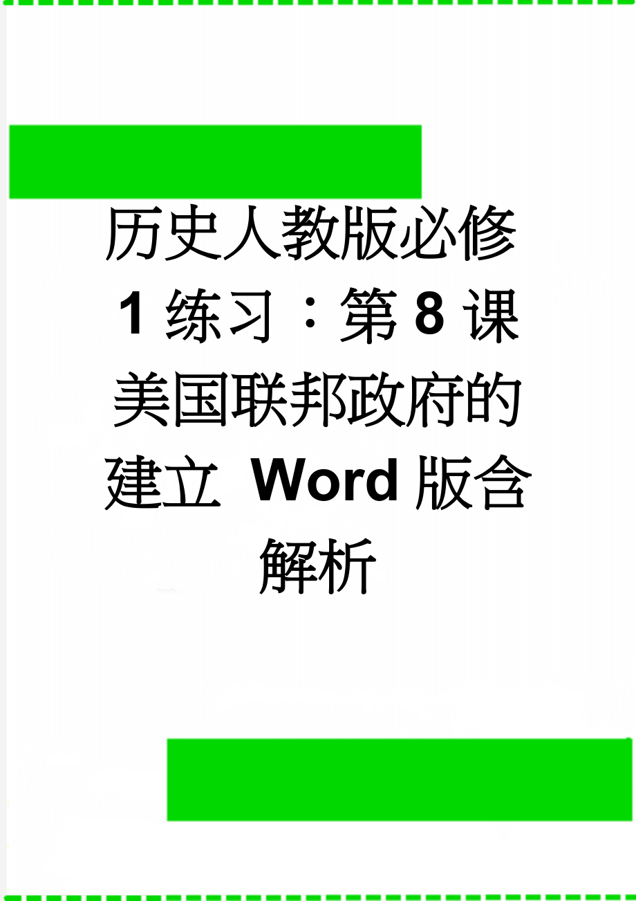 历史人教版必修1练习：第8课 美国联邦政府的建立 Word版含解析(7页).doc_第1页