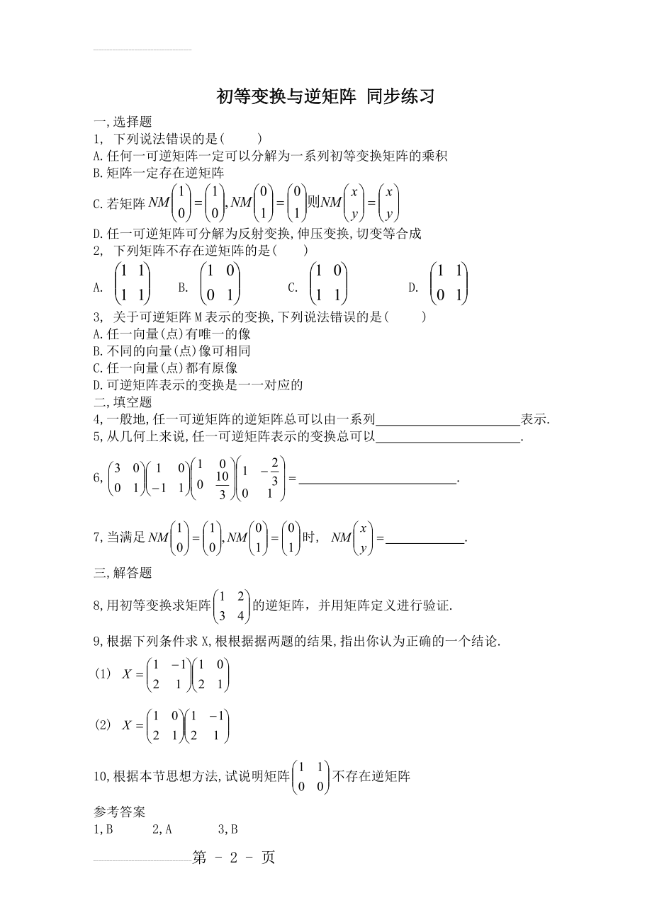 北师大版数学选修4-2练习：（第4章）初等变换与逆矩阵（含答案）(5页).doc_第2页