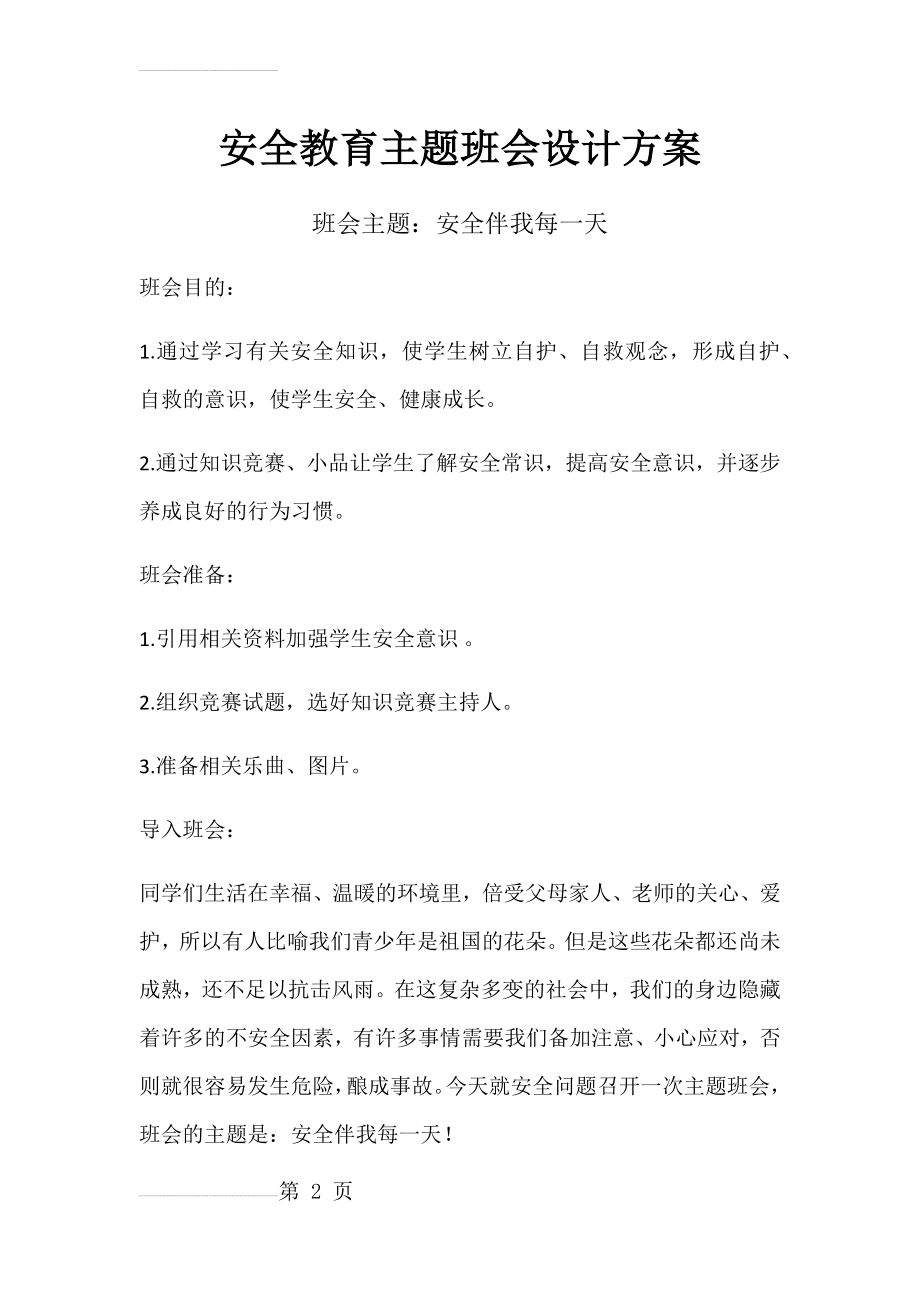 安全教育主题班会设计方案(7页).doc_第2页