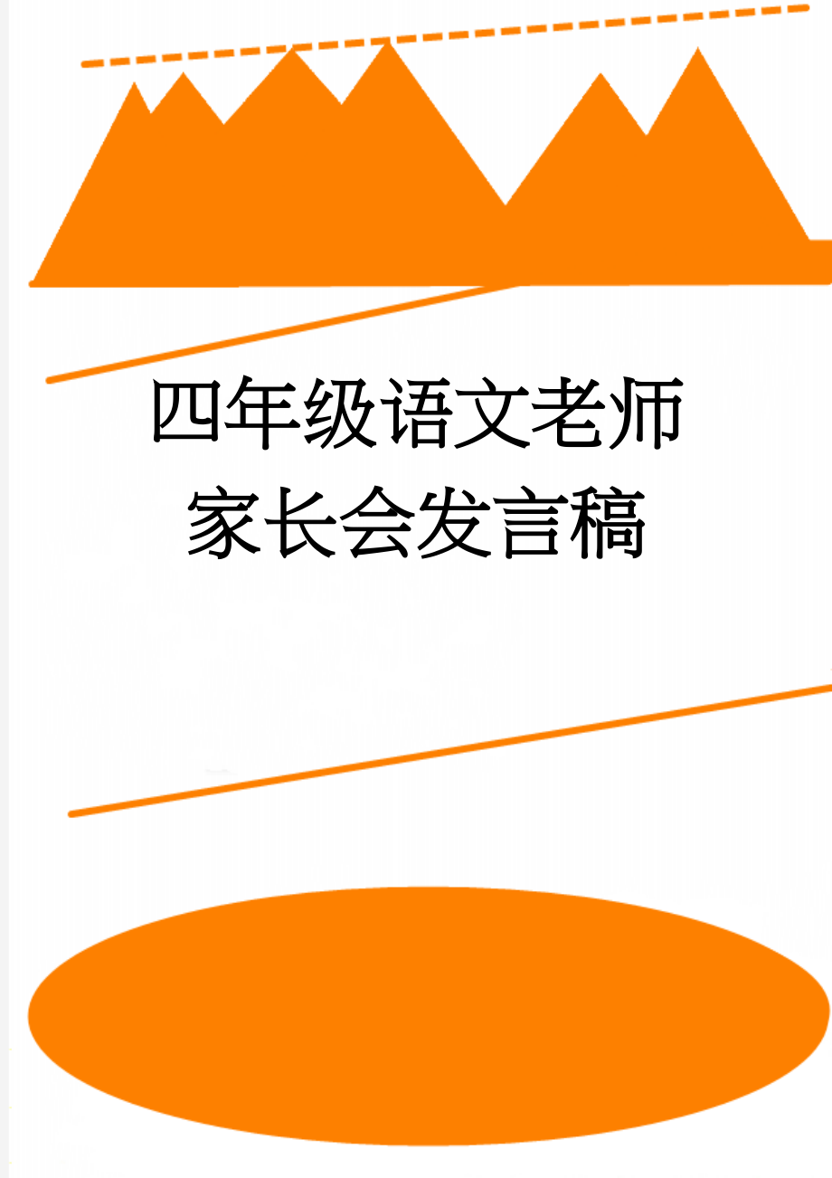 四年级语文老师家长会发言稿(8页).doc_第1页