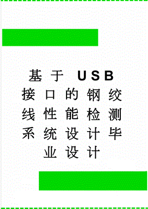 基于USB接口的钢绞线性能检测系统设计毕业设计(20页).doc