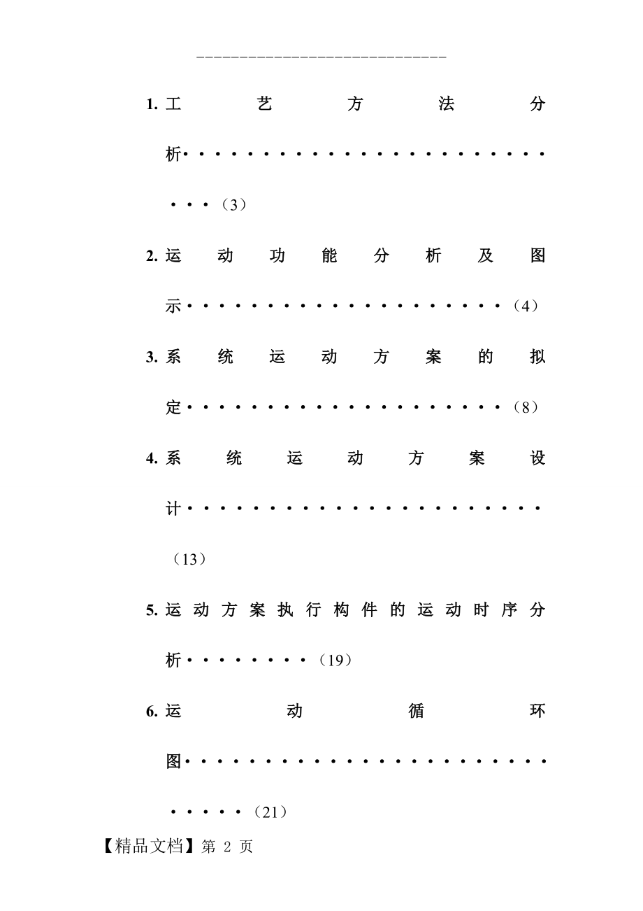 哈工大机械原理课程设计—产品包装线设计(方案9).docx_第2页