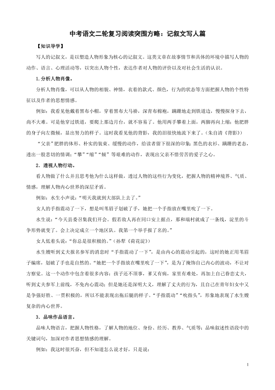 中考语文二轮复习阅读突围方略：记叙文写人篇.doc_第1页