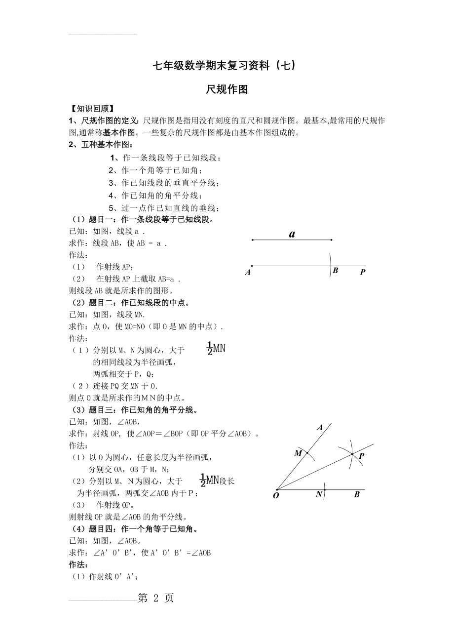 尺规作图方法大全(5页).doc_第2页