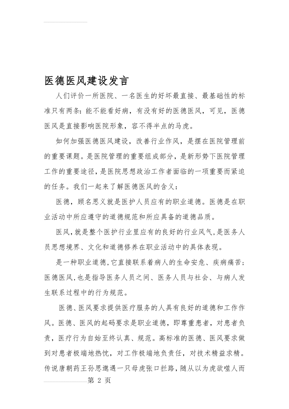 医德医风教育学习资料(7页).doc_第2页