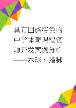 具有回族特色的中学体育课程资源开发案例分析——木球、踏脚(11页).doc